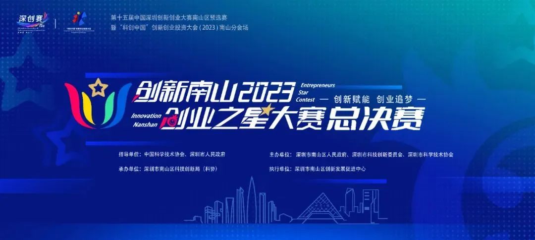 公司新聞 | 創(chuàng)新南山2023“創(chuàng)業(yè)之星”大賽總決賽圓滿收官,南山戰(zhàn)新投意向簽約4個項(xiàng)目 公司新聞 | 創(chuàng)新南山2023“創(chuàng)業(yè)之星”大賽總決賽圓滿收官,南山戰(zhàn)新投意向簽約4個項(xiàng)目